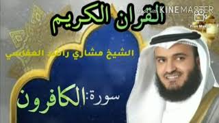 Surah al kafirun recitation mishary rashid alafasy /mp3 quran....Islamic studio season 1