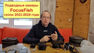 Обзор новинок подводных камер FocusFish сезона 20232024 года