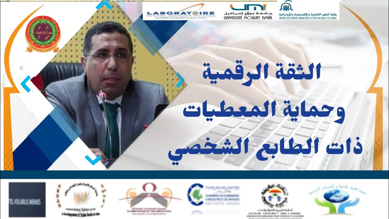 الثقة الرقمية و حماية المعطيات ذات الطابع الشخصي ، ندوة علمية بكلية القانونية جامعة مولاي اسماعيل 16