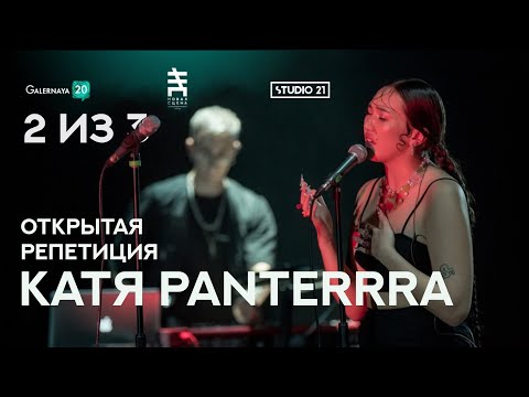 Катя Panterrra - Открытая репетиция 2 из 3 : Open Rehearsal 2 of 3