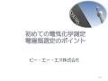 初めての電気化学　電極類選定のポイント