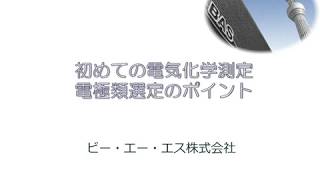 初めての電気化学　電極類選定のポイント