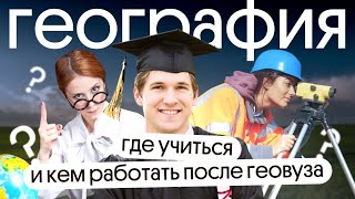 География. Где учиться и кем работать после ГеоВуза