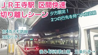 《JR西日本》221系　王寺駅切り離しシーン《JR大和路線(関西本線)・和歌山線》