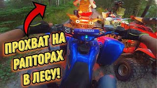 Песня про Квадроцикл! Прохват по Пензенскому Лесу - Светлая поляна 2! Yamaha Raptor 660 700 350