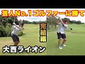 最強芸人ゴルファー本領発揮の最終回! 怪物ゴルフYouTuberの洗礼を浴びせました。【大西ライオン】