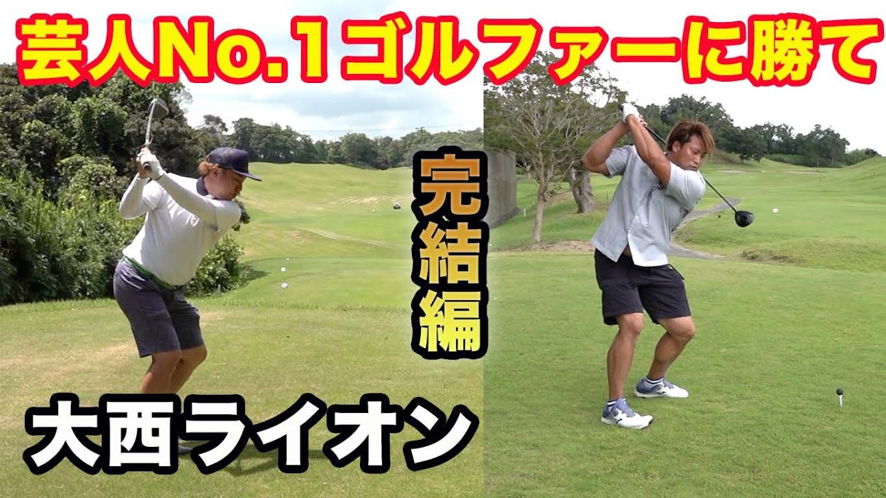 最強芸人ゴルファー本領発揮の最終回！  怪物ゴルフYouTuberの洗礼を浴びせました。【大西ライオン】