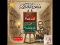 أنشودة رحاب الحروف تأليف وإعداد وإنتاج أ عبد الرزاق عتقي حروف العربية حاء محبرة