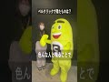 ベルクリちゃん突撃インタビュー!part.サワさん 後編