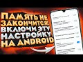 ПАМЯТЬ в телефоне НЕ ЗАКОНЧИТСЯ после этой настройки на ANDROID!