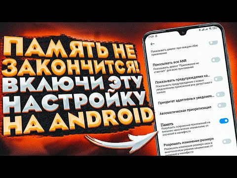 ПАМЯТЬ в телефоне НЕ ЗАКОНЧИТСЯ после этой настройки на ANDROID!