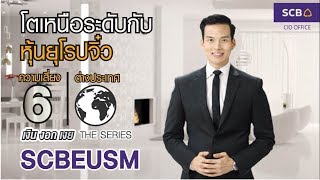 ลงทุนในหุ้นยุโรปขนาดเล็ก กับ กองทุน SCB EUSM by เงิน งอก เงย The Series