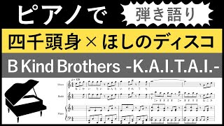 Video thumbnail of "【楽譜･歌詞】四千頭身×ほしのディスコ「K.A.I.T.A.I.」をピアノアレンジ (有吉の壁/猫飼いたい/B Kind Brothers)【ピアノ弾き語り譜】"