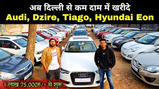 अब *दिल्ली* से आधे दाम में कार || Royal Car Bazar || Second Hand Car Patna || Used Car Patna 2022