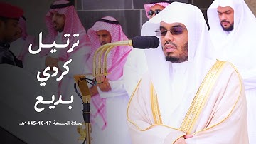 تلاوة كردية بديعة للشيخ أ.د. ياسر الدوسري لسورتي الأعلى والغاشية | صلاة الجمعة 17-10-1445هـ.