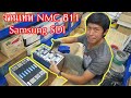 NMC 811 VS Samsung SDI. งานเทพเราเล่นกันครับ☆☆