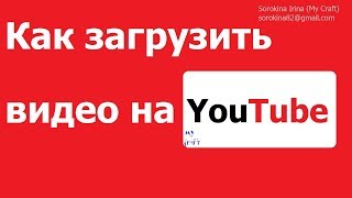 Как загрузить видео на YouTube