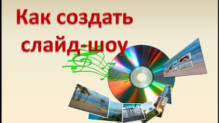 Как сделать слайд-шоу(Как сделать слайд-шоу в программе Camtasia Studio Camtasia Studio 8.6 программа для редактирования видео, нарезки, записи..., 2016-07-23T21:24:52.000Z)