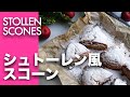 クリスマス以外にも作りたいお手軽シュトーレン風スコーン。スパイス＆ナッツで味の深みUP！