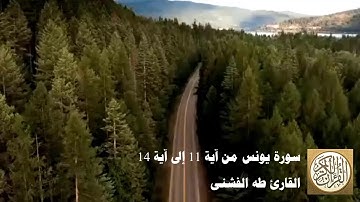 طه الفشني - سورة يونس من آية 11 إلى آية 14 - وَلَوْ يُعَجِّلُ اللَّهُ لِلنَّاسِ الشَّرَّ ...