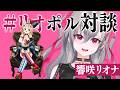 【対談】今夜は #リオポル対談 でサシ語り【尾丸ポルカ/響咲リオナ/ホロライブ】
