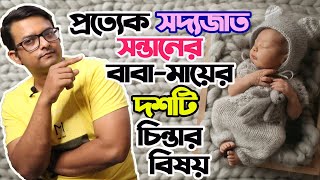 প্রত্যেকটি সদ্যজাত সন্তানের বাবামায়ের ১০ টি চিন্তার বিষয় | 10 Worries Every New Parent has