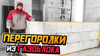 картинка: Тонкости монтажа перегородок из газобетона | Как БОЛЬНОЙ лепил ГОРБАТОГО