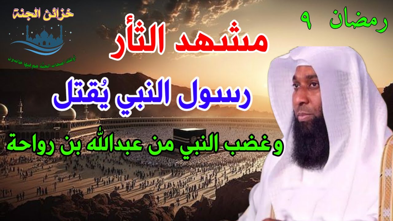 مشهد الثأر💥وغضب النبي من عبدالله بن رواحة💥#بدر_المشاري @khzaen-aljnnah #اكسبلور #shorts #رمضان