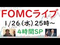 pop FXライブ　1/26（水）25:00～ （FOMCライブだよ4時間SP）