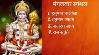 मंगलवार स्पेशल | हनुमान चालीसा | बजरंग बाण | हनुमान अष्टक | राम स्तुति #hanumanji#Tuesday#bajragbali