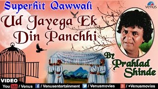 Ud Jayega Ek Din Panchhi Full Song | Singer : Pralhad Shinde | Best Hindi Qawwali Song