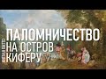 Паломничество на остров Киферу / Антуан Ватто