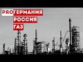 В Германии призвали договориться с Россией об увеличении поставок газа