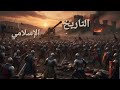 التاريخ الإسلامي وماحدث بين الصحابة للدكتور طارق السويدان 