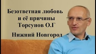 Безответная любовь и её причины Торсунов О.Г Нижний Новгород