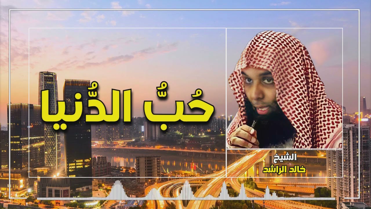 موعظة رائعة الشيخ خالد الراشد حب الدنيا