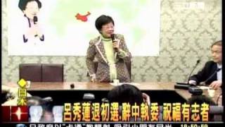 20110322 呂秀蓮退初選辭中執委祝福有志者-三立新聞1900