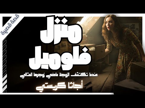 تزوجت الرجل المثالي لكنها اكتشفت أنه شخص أخر هل كان الزوج قاتل ا أجاثا كريستي