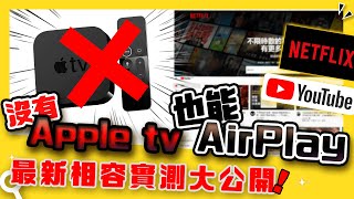 沒有Apple TV也可以接收AirPlay? YouTube Netflix 相容性實測 ... 