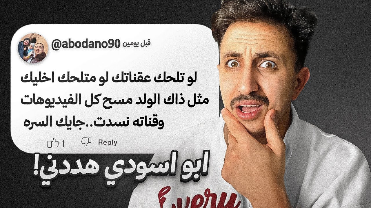 ابو اسودي هددني ! يسد القناة 😂