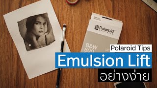 วิธีทำ Polaroid Emulsion Lift อย่างง่าย -  Polaroid Tips