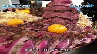 超超超巨大牛肉飯 | 日本FunUp90秒