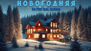 ✨NE PRO feat.  SeNata - Новогодняя #музыка 2023