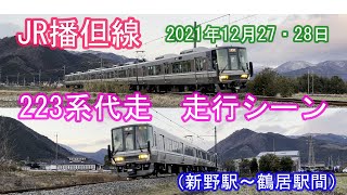 【4K】JR播但線　223系代走　走行シーン（2021年12月27・28日）