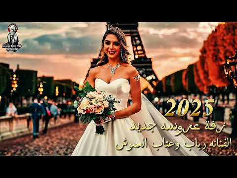 جديد زفة عروسه 2025 الفنانه رباب وعتاب العموش لأول مره 776300470