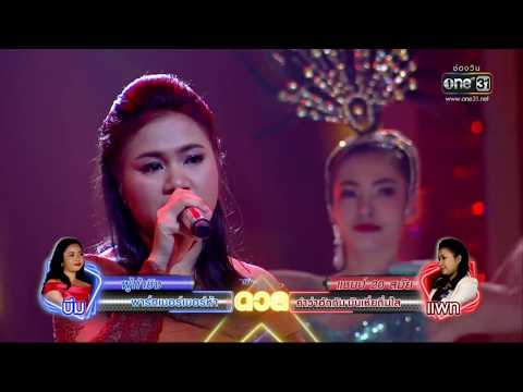 ศึกวันดวลเพลง | แพท : คำว่าฮักกัน มันเหี่ยถิ่มไส | 24 เม.ย. 61 | one31