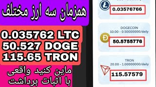 با این سایت همزمان سه ارز مختلف ماین کنید دوجکوین لایت کوین و ترون صد فیصد واقعی