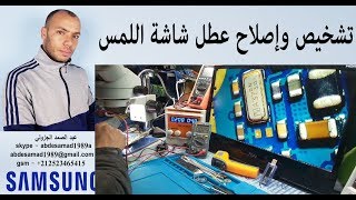 تشخيص وإصلاح عطل شاشة اللمس repair touch screen samsung