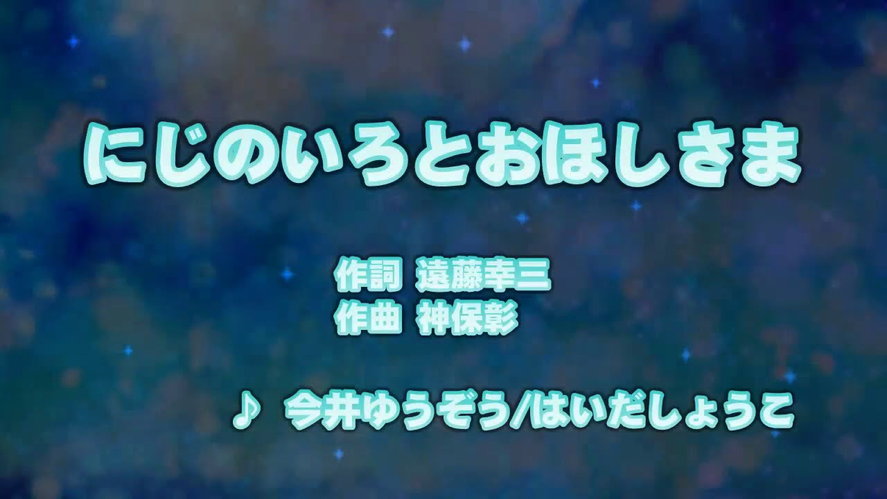 カラオケJOYSOUND (カバー) にじのいろとおほしさま / 今井ゆうぞう 、 はいだしょうこ  （原曲key） 歌ってみた