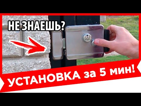 ⚫ САМЫЙ ПРОСТОЙ СПОСОБ! УСТАНОВКА ЭЛЕКТРОЗАМКА НА КАЛИТКУ